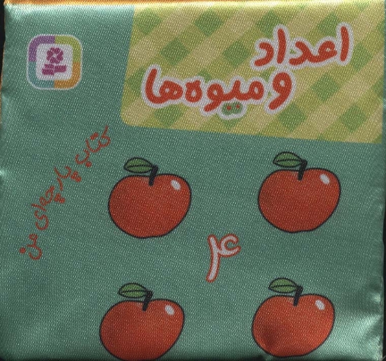 تصویر  کتاب پارچه ای من (اعداد و میوه ها)